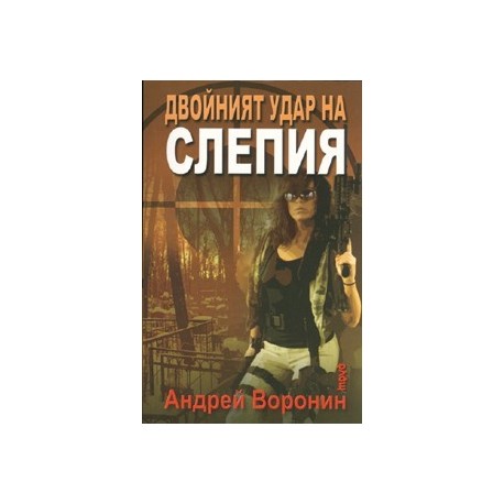Двойният удар на Слепия