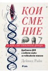 Кои сме ние и как сме стигнали дотук