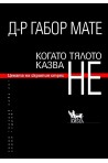 Когато тялото казва НЕ