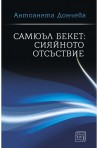 Самюъл Бекет: сияйното отсъствие
