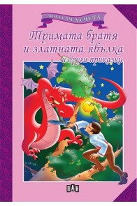 Мога сам да чета. Тримата братя и златната ябълка и други приказки