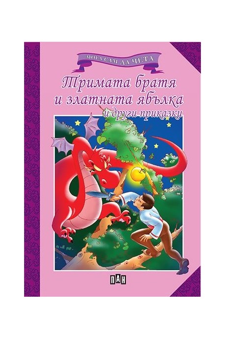 Мога сам да чета. Тримата братя и златната ябълка и други приказки