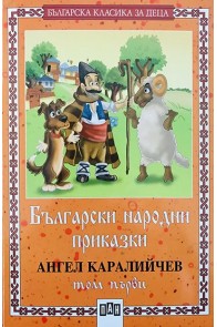 Български народни приказки -  т.1 / Каралийчев