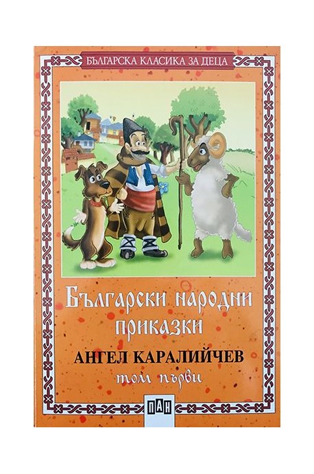 Български народни приказки -  т.1 / Каралийчев