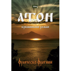 Атон. Криминален роман