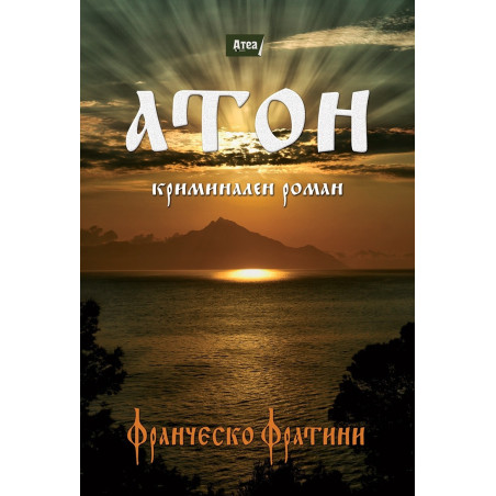 Атон. Криминален роман