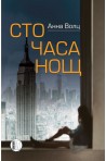 Сто часа нощ