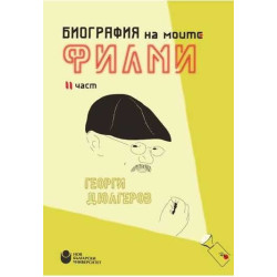 Биография на моите филми Ч.2