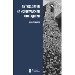 Пътеводител на историческия стопаджия