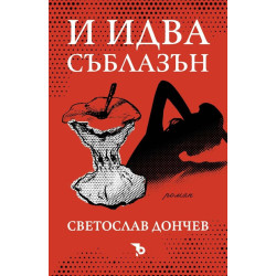 И идва съблазън