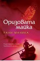 Оризовата майка