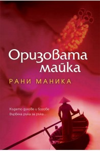 Оризовата майка