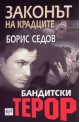 Бандитски терор