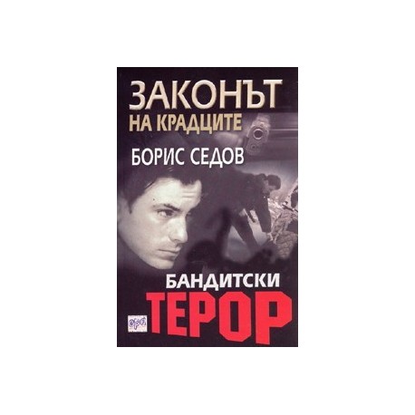 Бандитски терор