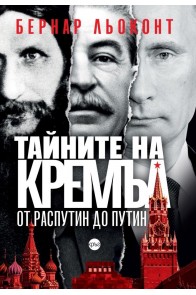Тайните на Кремъл - от Распутин до Путин