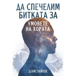 Да спечелим битката за умовете на хората
