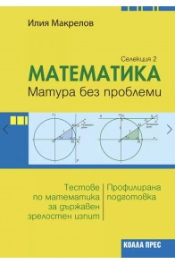 Математика – матура без проблеми (Селекция 2)