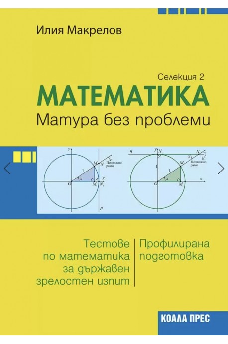 Математика – матура без проблеми (Селекция 2)