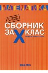 Сборник по математика за 10. клас