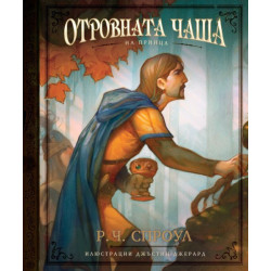 Отровната чаша на принца