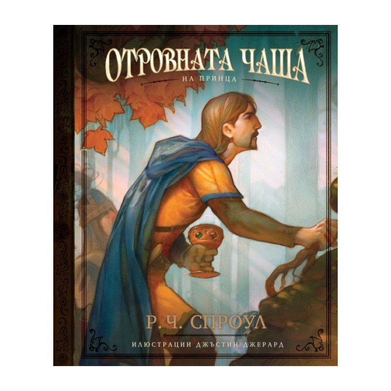 Отровната чаша на принца