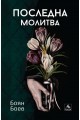 Последна молитва