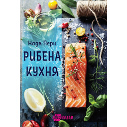 Рибена кухня