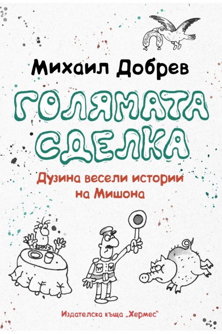 Голямата сделка