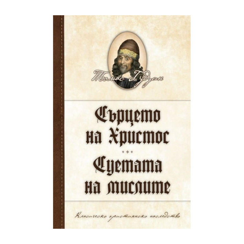 Сърцето на Христос. Суетата на мислите