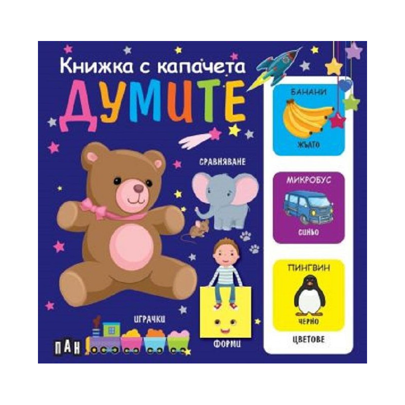 Думите (Книжка с капачета)