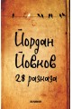 28 разказа