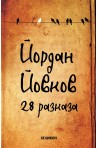 28 разказа