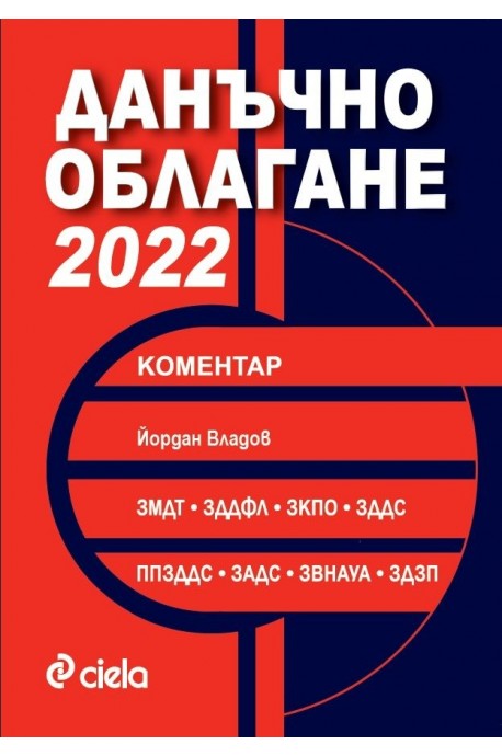 Данъчно облагане 2022 с коментар