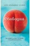 Свободна. Истории за секс и срещи след края на брака