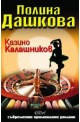 Казино "Калашников"