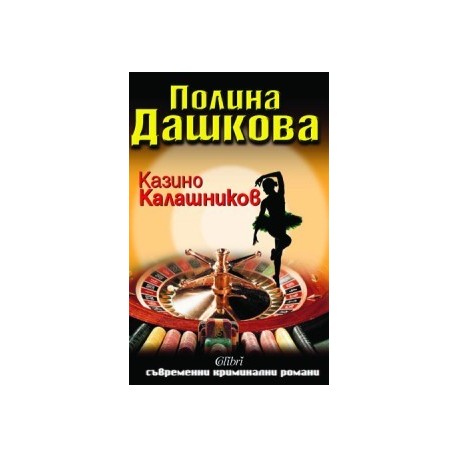 Казино "Калашников"