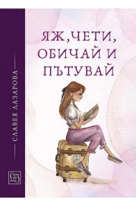 Яж, чети, обичай и пътувай