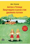 Антон и Точица. Хвърчащата класна стая. Двойната Лотхен (с цветни илюстрации)