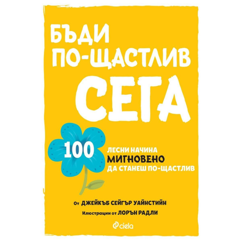 Бъди по-щастлив сега