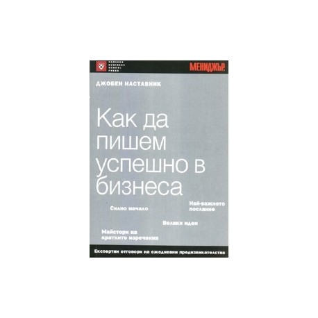 Как да пишем успешно в бизнеса/ Джобен наставник