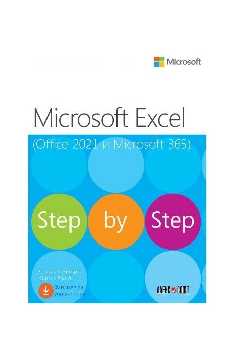 Microsoft Excel (Office 2021 и Microsoft 365) Step by step