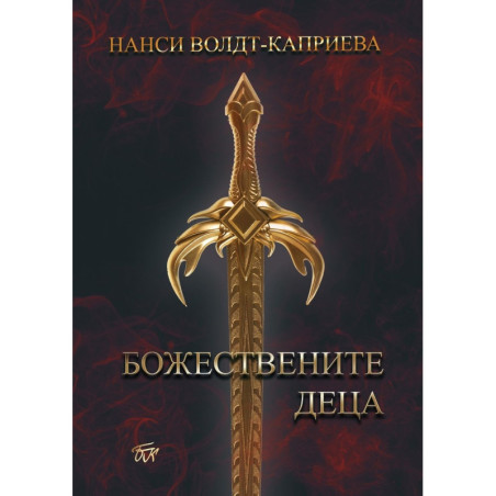 Божествените деца