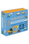 Удивителни машини