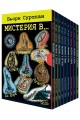 Мистерия в... (Комплект 9 книги)