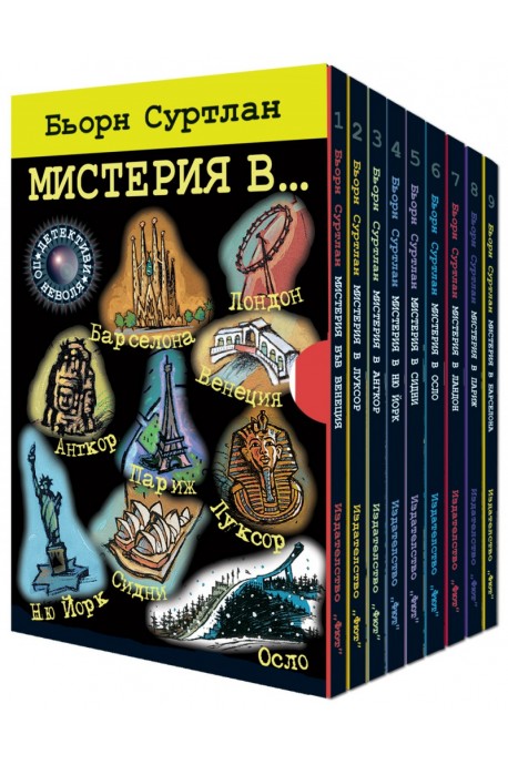 Мистерия в... (Комплект 9 книги)