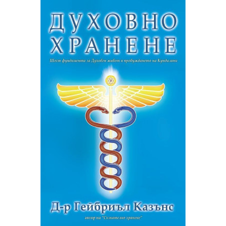 Духовно хранене