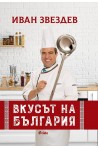 Вкусът на България