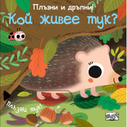 Плъзни и дръпни.  Кой живее тук?