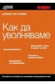 Как да уволняваме / Джобен наставник 12 