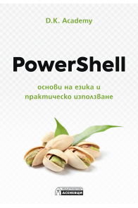 PowerShell – основи на езика и практическо използване